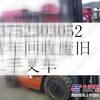天津二手叉车市场，塘沽二手叉车市场，宁河二手叉车出售，回收