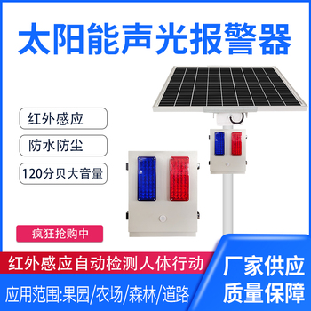 太阳能声光报警器室外路口交通森林防火公共场合语音提示微波感应