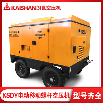 陕西空压机开山螺杆空压机KSDY-13.6/8工程用电移空压机