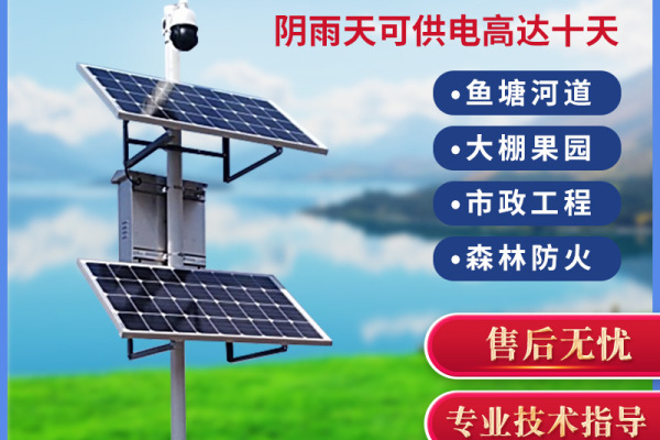 太阳能监控供电系统光伏发电板可供24V球机