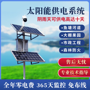 太阳能监控供电系统光伏发电板可供24V球机