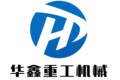 山东省华鑫重工机械有限公司