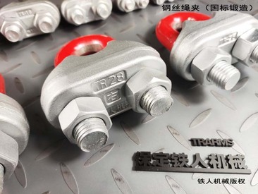 保定铁人机械　钢丝绳夹（国标锻造）标准GB/T5976-2006