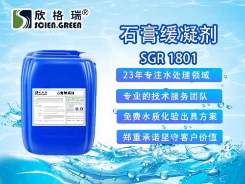 供应欣格瑞SGR1801高蛋白石膏缓凝剂厂家