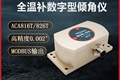 供应打桩架传感器 高精度倾角传感器 ACA826T