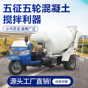 三轮小型混凝土搅拌车 五征五轮水泥搅拌运输车农村建设用 祥瑞