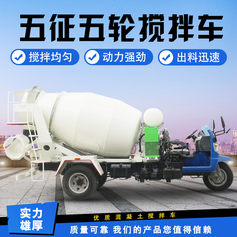 五轮五征2m³混凝土搅拌罐车 小型工程用水泥搅拌车