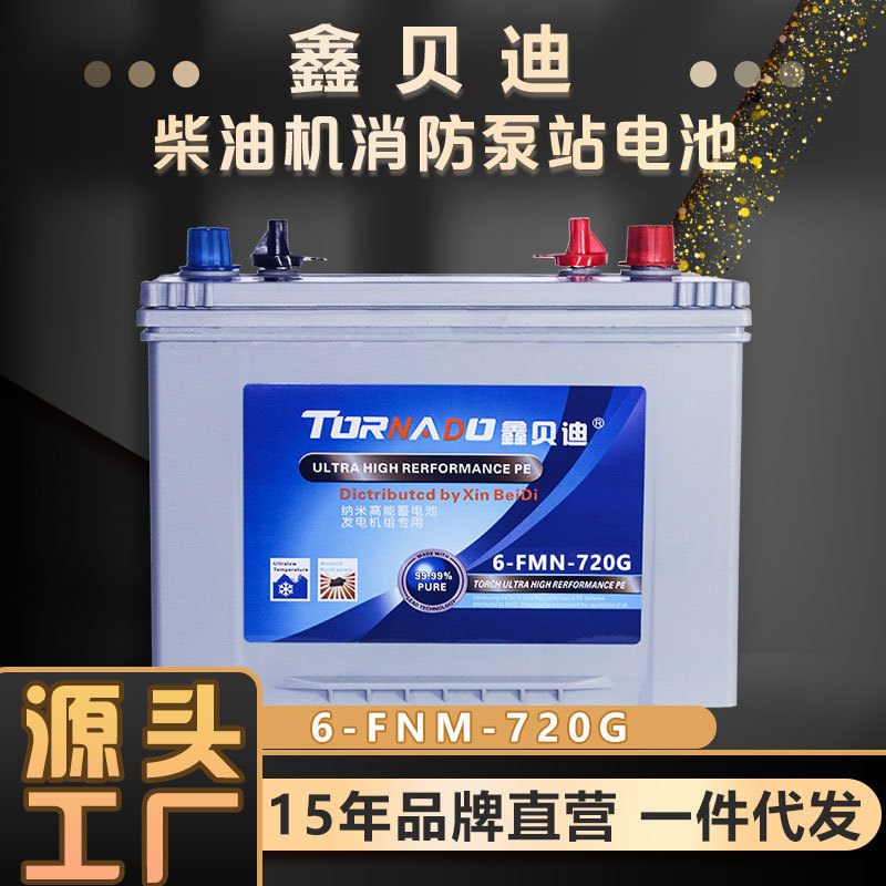 供应鑫贝迪6-FNM-720G机组电池柴油发电机蓄电瓶全封闭蓄电池