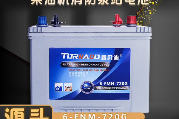 供应鑫贝迪6-FNM-720G机组电池柴油发电机蓄电瓶全封闭蓄电池