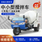 定制3方五轮五征搅拌车 双驱动农用小型搅拌罐车