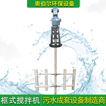 厂家生产销售絮凝搅拌机 框式搅拌器 立式絮凝框式搅拌设备规格多样
