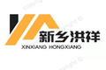 新乡市洪祥建筑机械租赁有限公司
