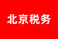 中帼企邦邦会计服务（北京）有限公司