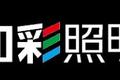加彩照明科技海南有限责任公司