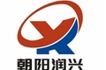 朝阳润兴重型机械制造有限公司