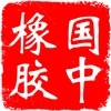 青岛国中橡胶集团有限公司