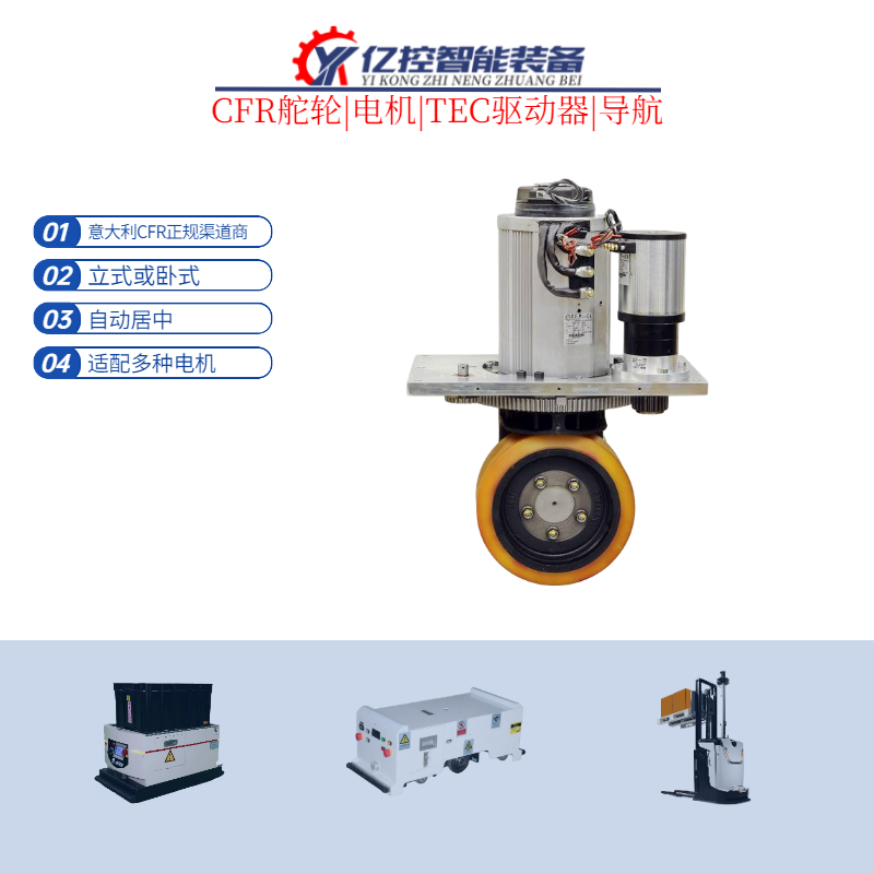 供应亿控TEC发动机传动类零部件CFR驱动轮仓库机器人舵轮