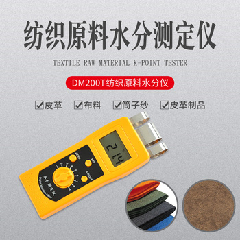 DM200T高频纺织原料水分仪，羊毛，牛仔布料测定仪