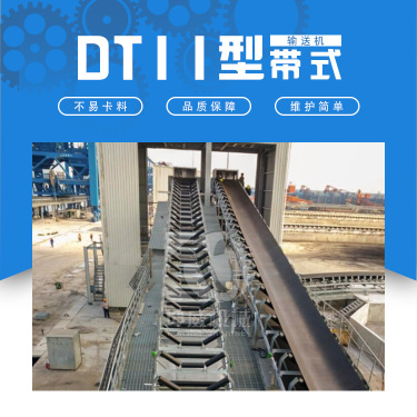 供应河南坤威机械DTII/DTII(A)重型带式输送机 矿用皮带机