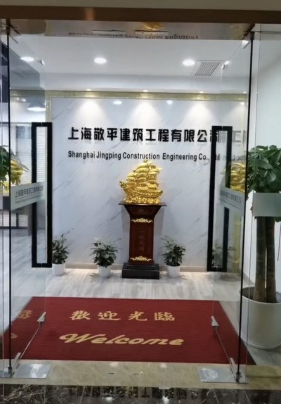 上海敬平建筑工程有限公司