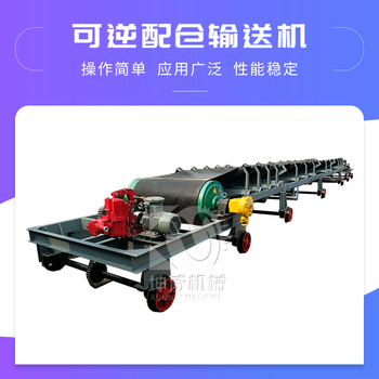 供应正反转皮带输送机 可逆配仓带式输送机 煤炭卸料皮带机