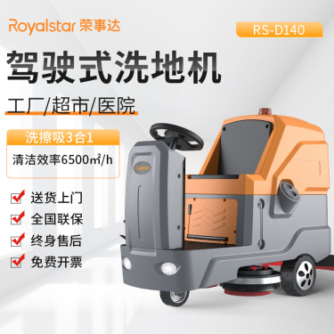 荣事达RS-D140驾驶式洗地机 工业洗地车