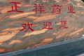 山东正祥医药科技有限公司