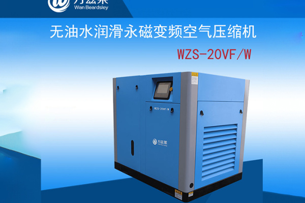 万兹莱无油水润滑永磁变频空气压缩机WZS-20VF/W