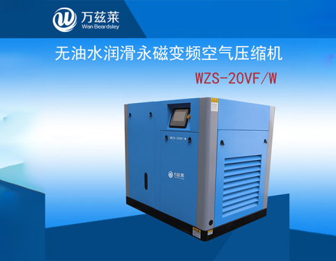 万兹莱无油水润滑永磁变频空气压缩机WZS-20VF/W
