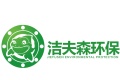 洁夫森（上海）环保科技有限公司