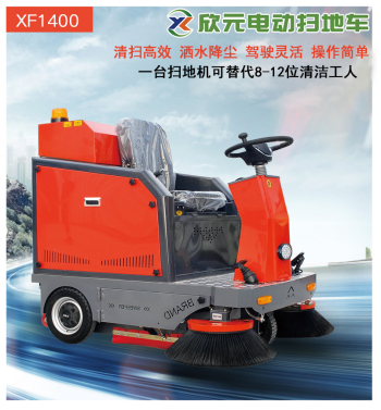 供应欣元XF-1400清扫机