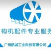 广州航诚工业科技有限公司