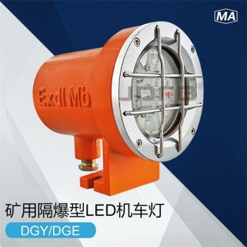 DGE9/24L(A)矿用隔爆型LED照明灯 掘进机