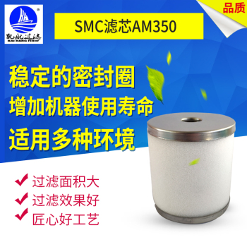 供應SMC AM-EL350濾芯