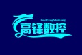 山东高锋数控设备有限公司