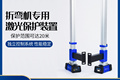 科恩GTE-KE折弯机激光保护装置折弯机防压手保护