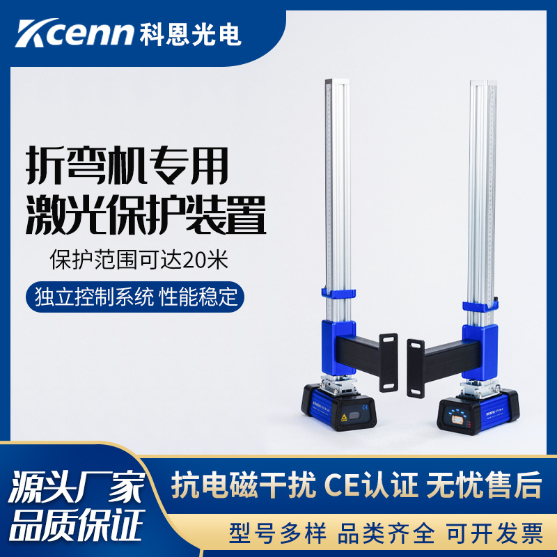 GTE-KE科恩厂家销售折弯机激光保护装置