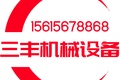 济宁三丰机械设备有限公司