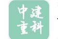 湖南中建重科新能源科技有限公司湘乡分公司