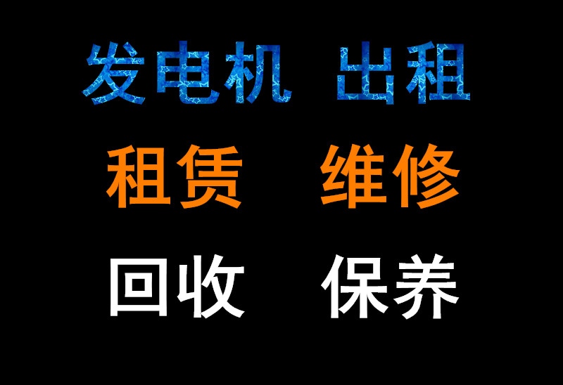 柴油發電機組壞了還可以維修嗎？廣州附近發電機維修廠家怎麽找