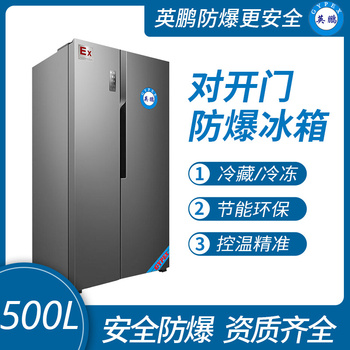 上海对开门防爆冰箱