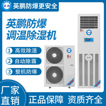 高校防爆立柜式调温空调
