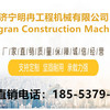 济宁明冉工程机械有限公司