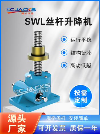 SWL丝杆升降机螺杆螺母升降台手摇电动螺旋升降器非标定制