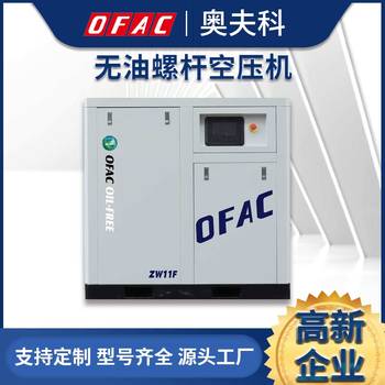 供应奥夫科ZW11F-8无油水润滑节能静音低噪工业级空压机