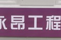 重庆永昂工程机械有限公司
