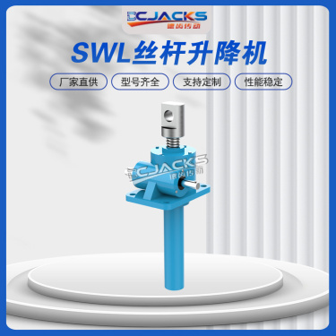 供应德齿传动SWL升降机手摇电动蜗轮蜗杆升降机 螺旋丝杆升降器 同步升降平台
