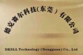 德克赛尔科技（东莞）有限公司