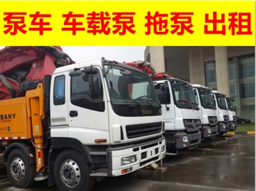 出租出售三一重工天泵泵车车载泵拖泵地泵