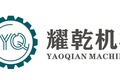 河南耀乾机械科技有限公司